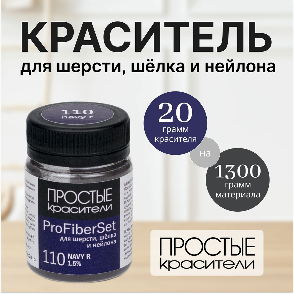 Краситель ProFiberSet 110 Navy R для шерсти, шелка и полиамида Простые Красители  #1