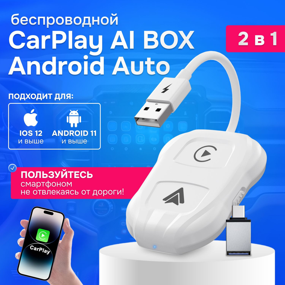 Беспроводной адаптер Carplay AI Box Android Auto + iOs, адаптер 2 в 1,  поддержка Яндекс.НавигатораШтатное место - купить в интернет-магазине OZON  с доставкой по России (1402820823)