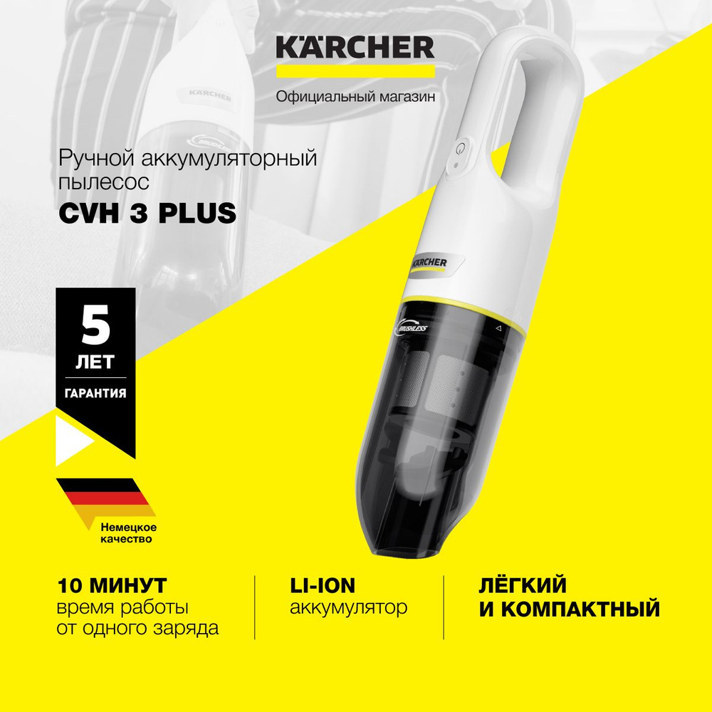 Ручной пылесос Karcher CVH 3 Plus *EU 1.198-350.0 для дома и автомобиля, с 2  ступенями мощности, с насадкой 2 в 1, 70 Вт, HEPA фильтр - купить с  доставкой по выгодным ценам в интернет-магазине OZON (1391476202)