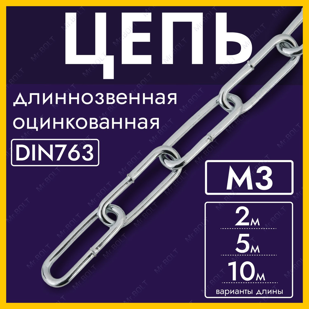 Цепь длиннозвенная М3 DIN763, оцинк. (5 метров) #1