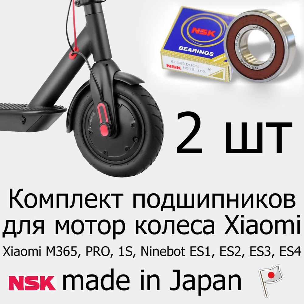 Подшипники NSK 6002 DDU для мотор колеса Xiaomi M365, Pro, 1S, Ninebot ES1, ES2, ES3, ES4, 2 штуки  #1