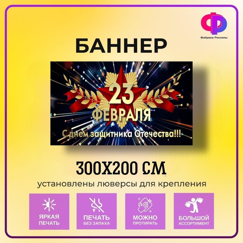 Фабрика рекламы Баннер для праздника "23 февраля", 300 см х 200 см  #1