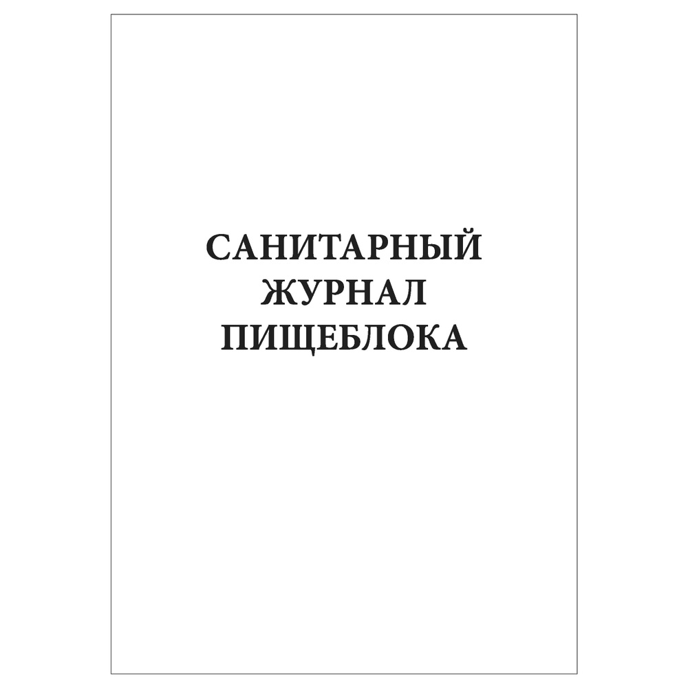 Комплект (3 шт.), Санитарный журнал пищеблока (30 лист, полистовая ...