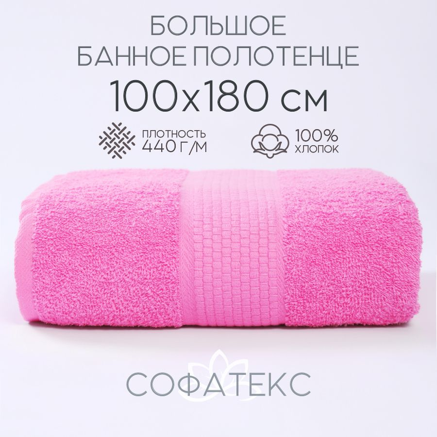 Полотенце банное Sofatex ПолБан Хлопок 100x180 см, 1 шт - купить по ...