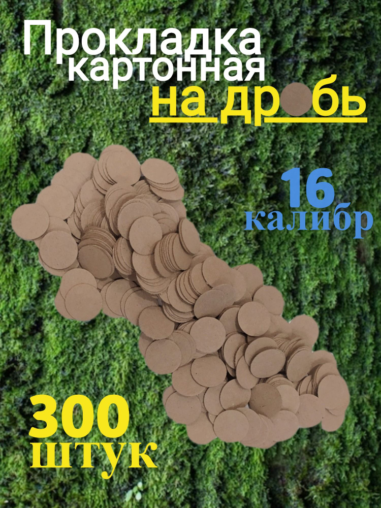 Прокладка картонная на дробь для полиэтиленовой гильзы 16 калибр ...