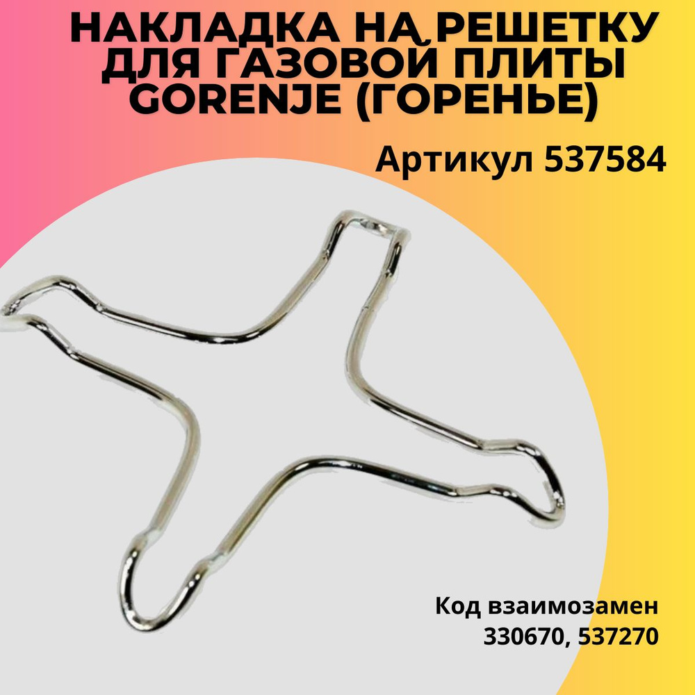 Накладка на решетку для газовой плиты Gorenje (Горенье) - 537584 купить ...