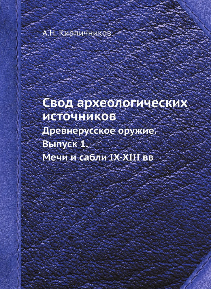 Свод археологических источников. Древнерусское оружие. Выпуск 1. Мечи и сабли IX-XIII вв  #1