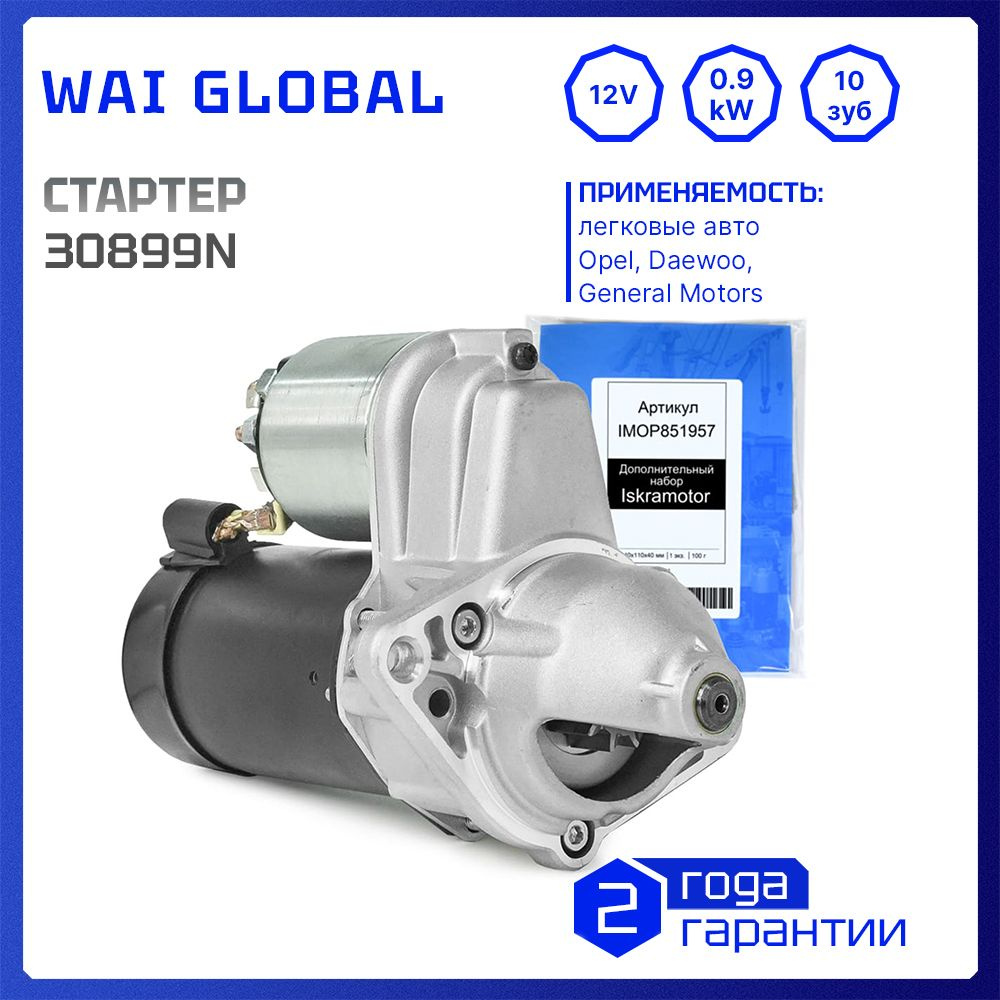 Стартер 12V, 0.9kW, WAI 30899N для Opel, Daewoo, GM, аналоги STR4600,  111123, R1540023, 93184533, 458188, 1202961, 12В, 0,9кВтт (IMS543089) - WAI  GLOBAL арт. 30899N - купить по выгодной цене в интернет-магазине OZON  (233559388)