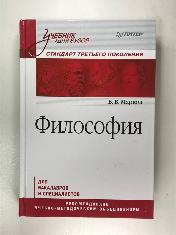 Философия. Учебник для вузов | Марков Борис Васильевич - купить с ...