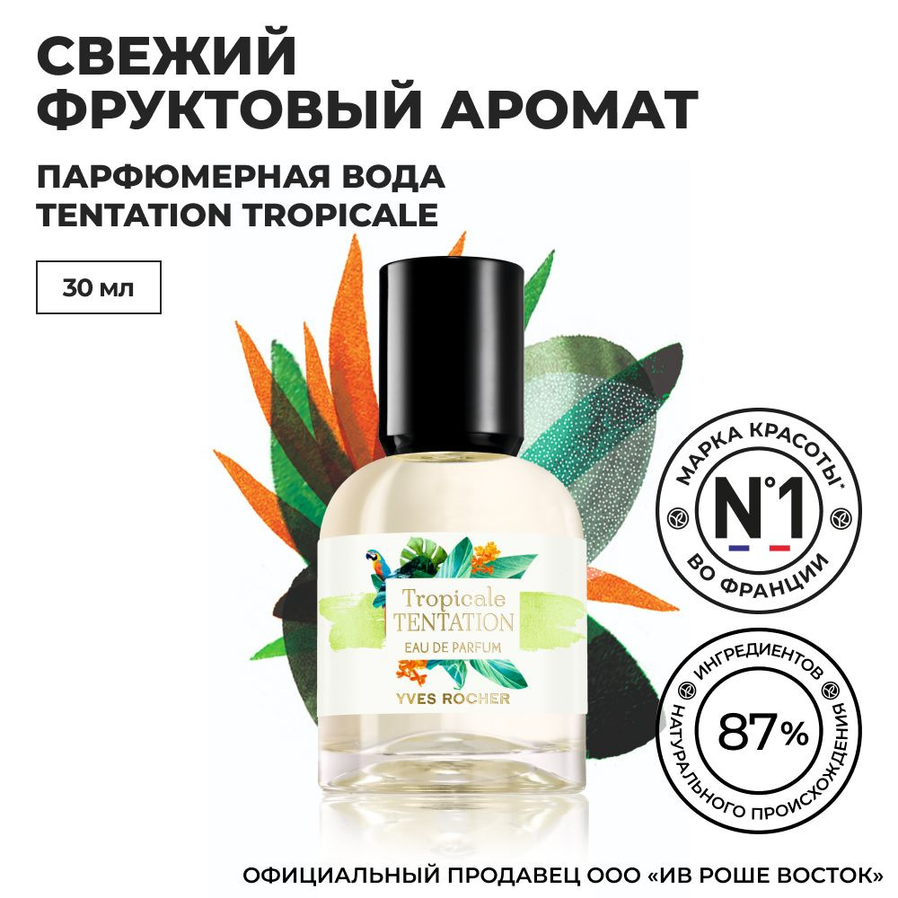 Tropical Tentation Yves Rocher Tropicale Tentation Tropicale