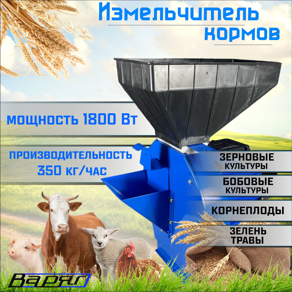 Кормоизмельчитель Молотковый ВАРЯГ ИК-1800D(Зерно+Корнеплоды+трава)