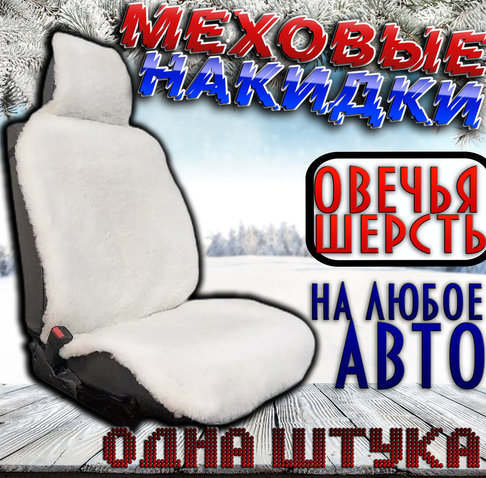 Накидка на сиденье - купить по выгодной цене в интернет-магазине OZON  (1267937497)