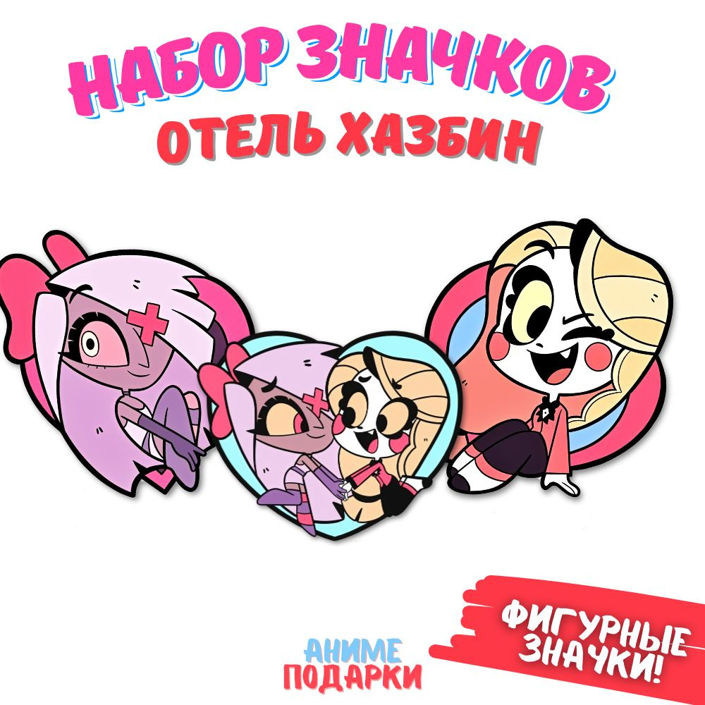 Значки Отель Хазбин набор, деревянные, фигурные (Hazbin Hotel) - купить с  доставкой по выгодным ценам в интернет-магазине OZON (1410112821)