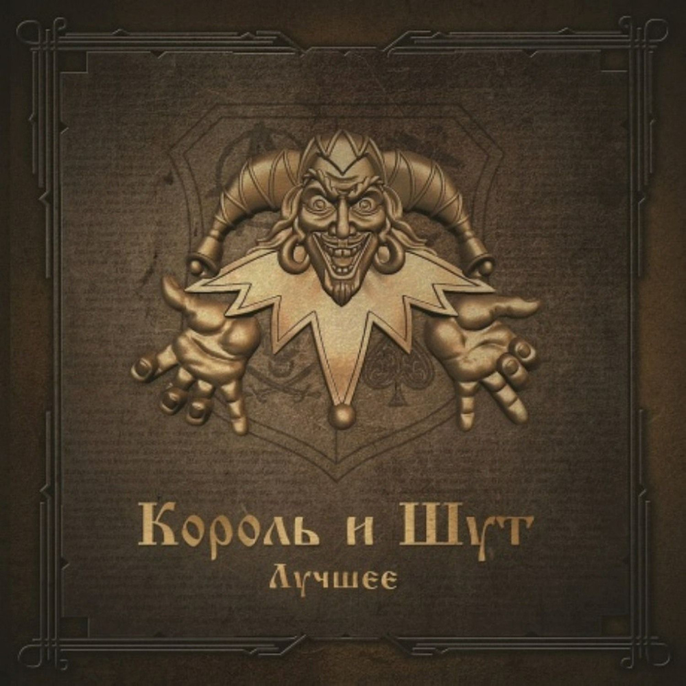 CD Король и Шут Лучшее (2CD) сборник с популярными композициями российского  панк-коллектива Король и Шут - купить по низким ценам в интернет-магазине  OZON (1410175863)