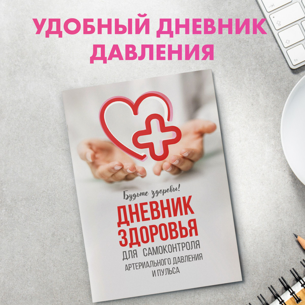 Дневник, ежедневник для самостоятельного контроля артериального ...