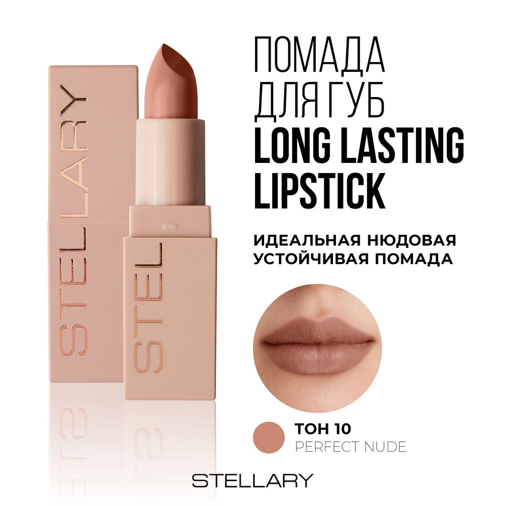 Stellary Long lasting lipstick Помада для губ без липкого слоя устойчивая  нюдовая, тон 10, 3.8 г - купить с доставкой по выгодным ценам в интернет- магазине OZON (798701310)