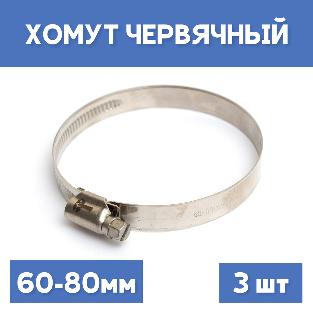 Хомут  60-80 мм (червячный) Technik