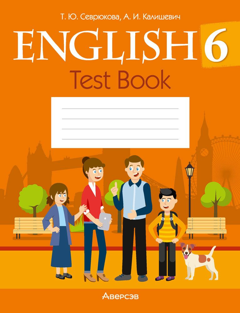 Английский язык. 6 класс. Тесты | Севрюкова Татьяна Юрьевна, Калишевич ...