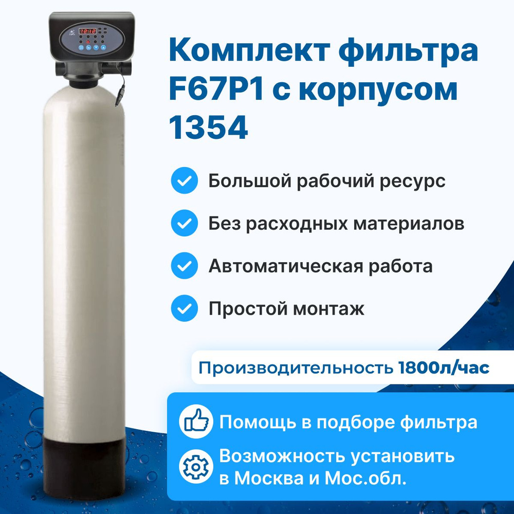 Комплект фильтра для очистки воды от железа и марганца F67P1 с корпусом 1354  #1