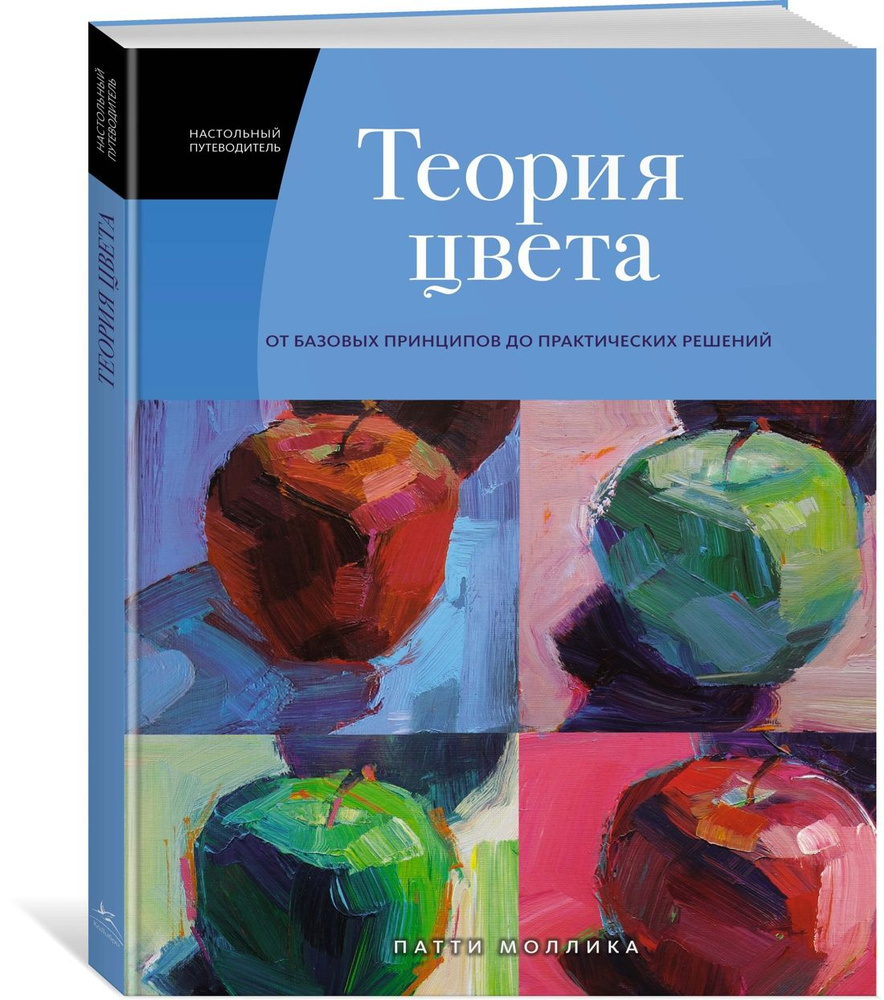 Книга про цвет. В жизни и живописи - tk-avtolux.ru