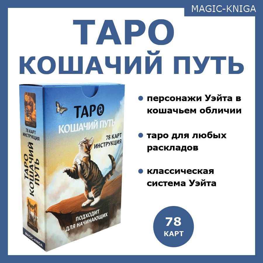 Таро Кошачий путь Гадальные карты таро с инструкцией для гадания - купить с  доставкой по выгодным ценам в интернет-магазине OZON (953470277)