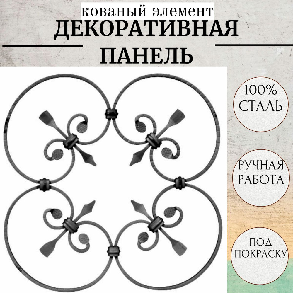 Кованый элемент "Декоративная панель" металлическая для ограждений ...