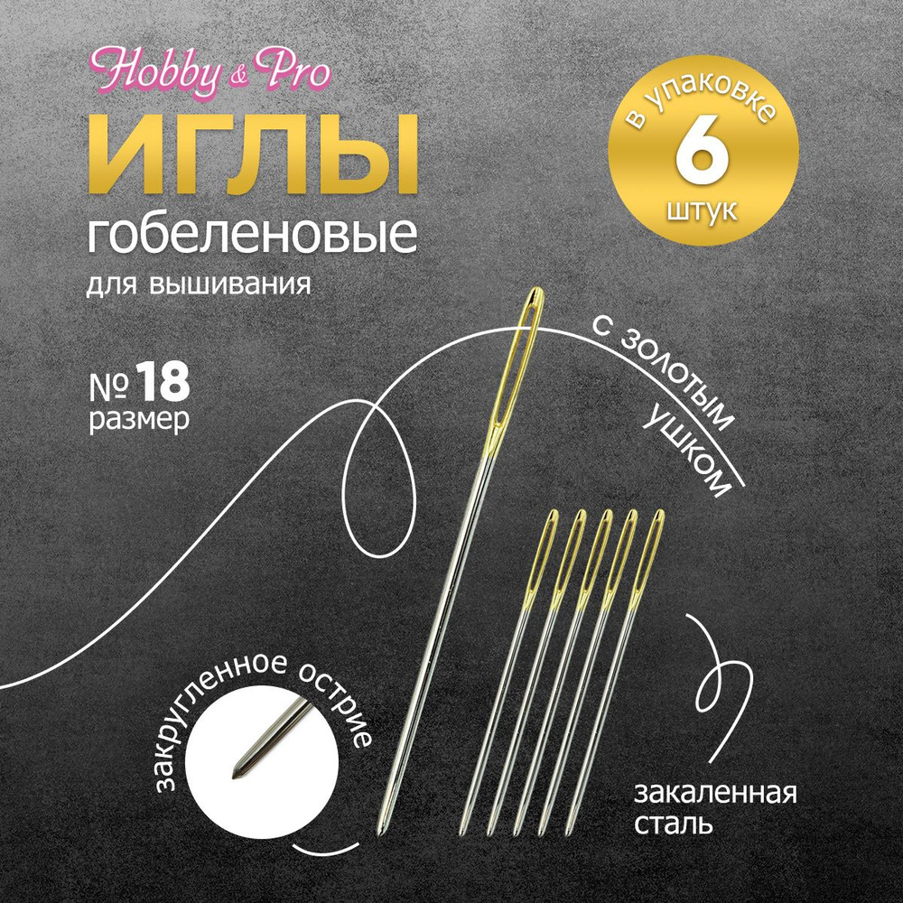 Иголки ручные гобеленовые с золотым ушком № 18, 6 шт, Hobby&Pro, 110201/g  #1