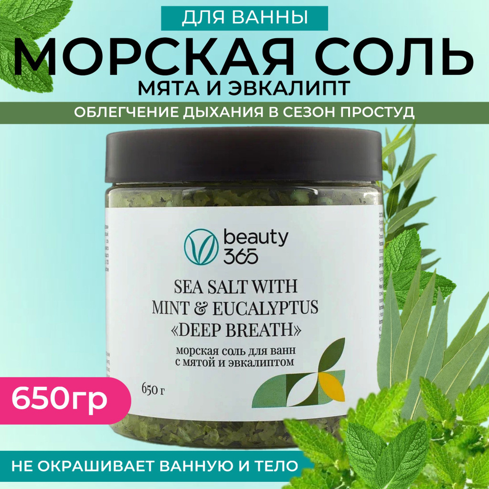 Beauty 365 Морская соль для ванн с мятой и эвкалиптом, 650 гр