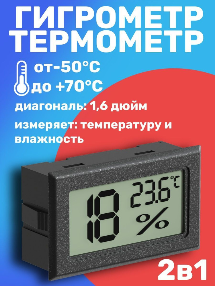 Встраиваемый цифровой гигрометр термометр ТЕХМЕТР Т-1804 измеритель влажности и температуры воздуха (Черный) #1