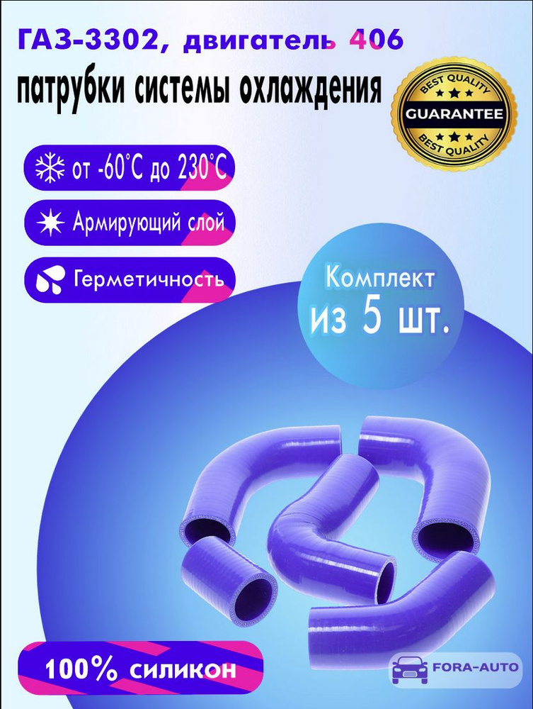 ГАЗ 3302 двигатель ЗМЗ-406 силиконовые патрубки радиатора (к-т 5 шт.)  #1