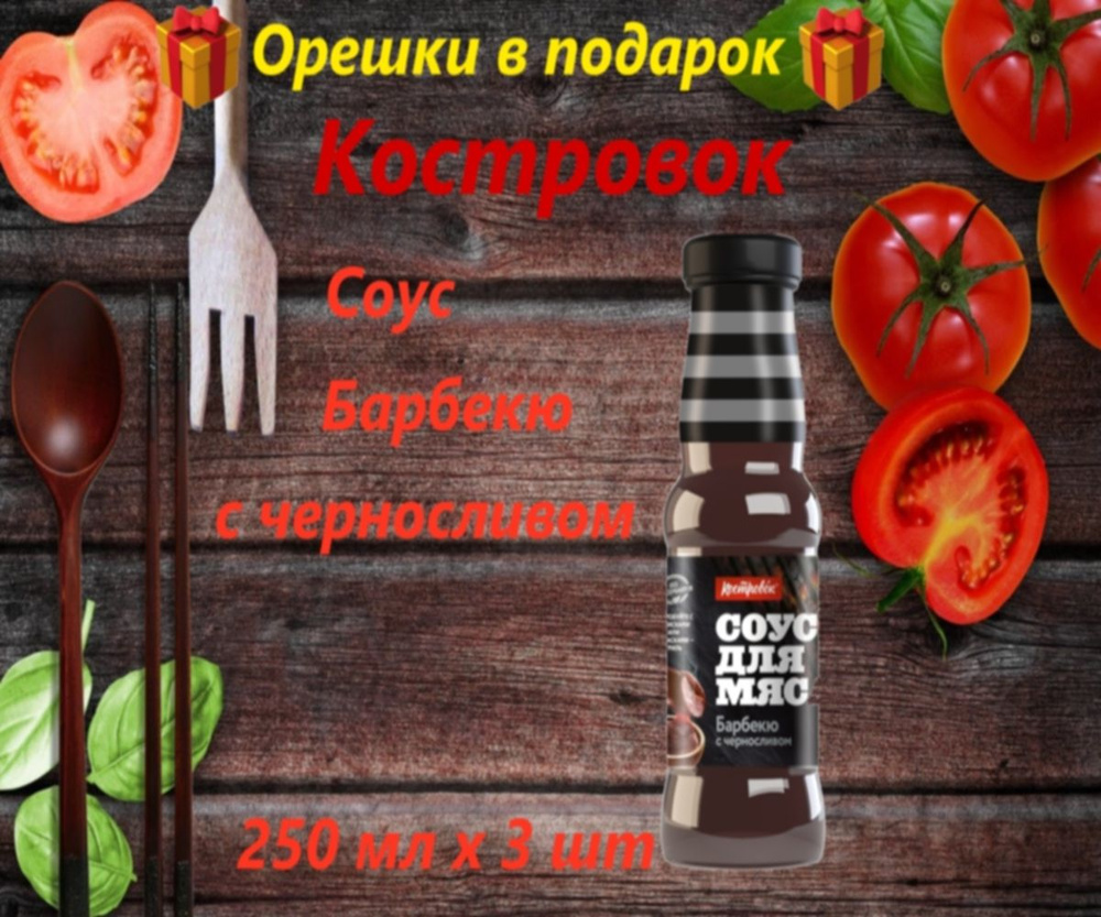 Соус для мяса Костровок барбекю с черносливом 250 мл - купить с ...