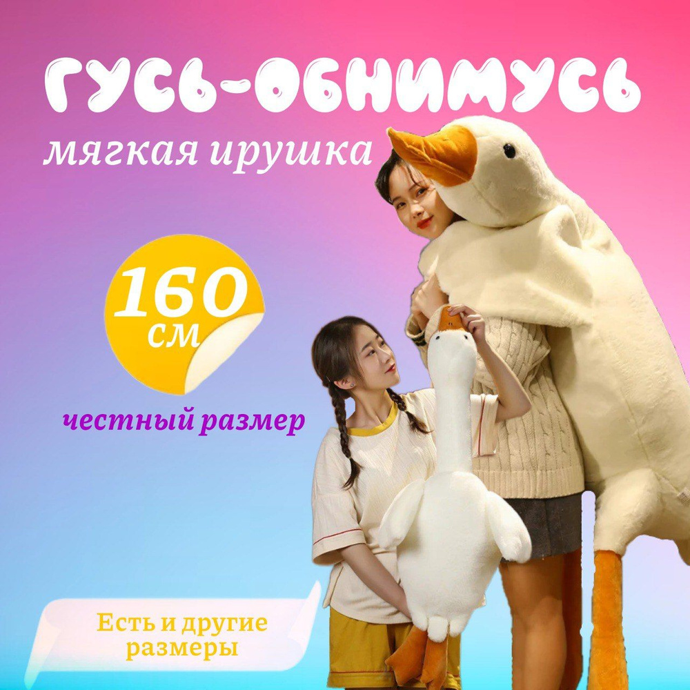 Мягкая игрушка плюшевая подушка 2 в 1 гусь обнимусь 160 см белый / подушка обнимашка длинная антистресс #1