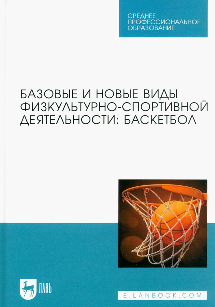 Базовые и новые виды физкультурно-спортивной деятельности. Баскетбол. Учебное пособие | Овчинников Владимир #1