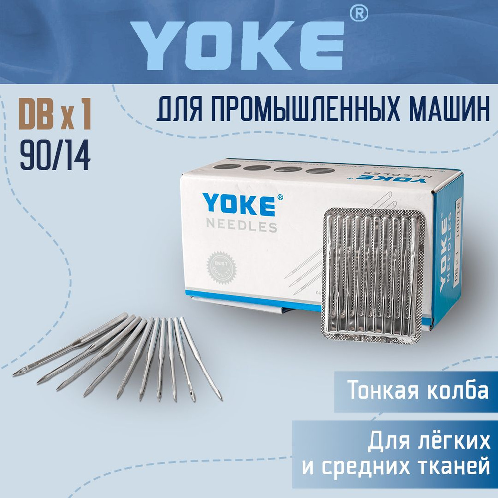 Yoke Иглы №90, 10 шт. - купить с доставкой по выгодным ценам в  интернет-магазине OZON (595889089)