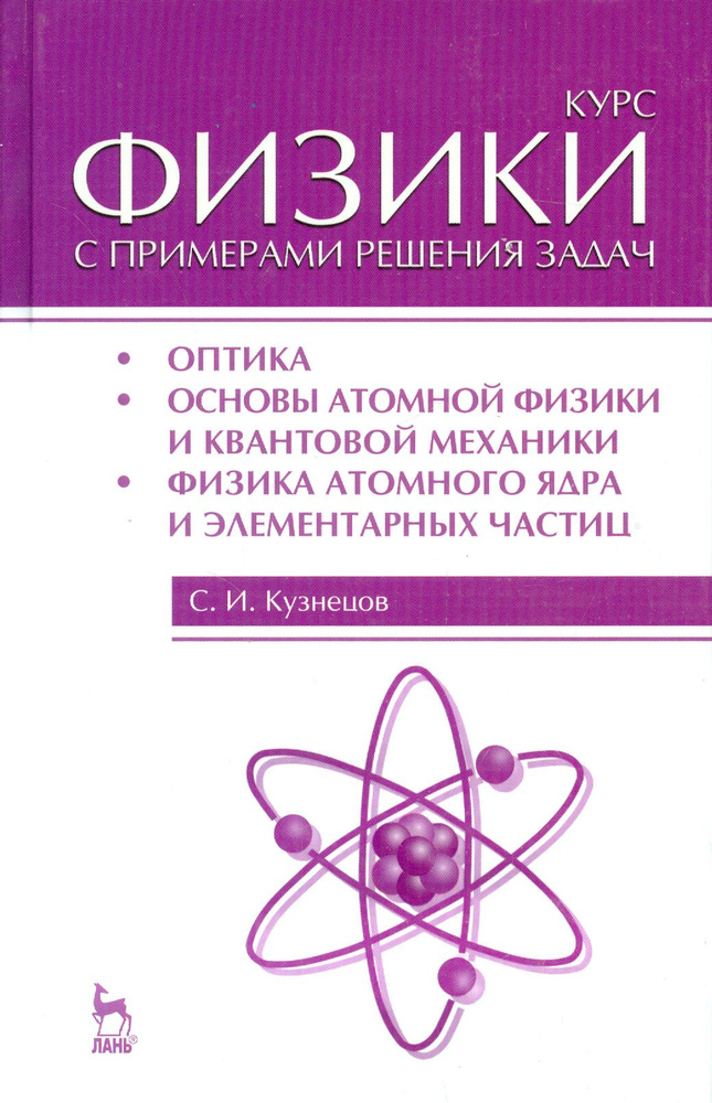 Курс физики с примерами решения задач. Часть 3. Оптика. Основы атомной физики и квантовой механики | #1