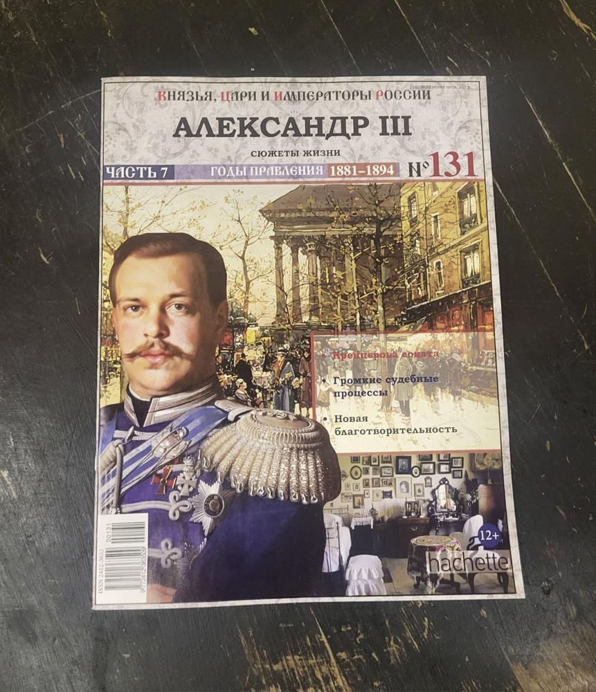 Журнал "Князья, цари и императоры России" № 131. Александр 3. - купить ...