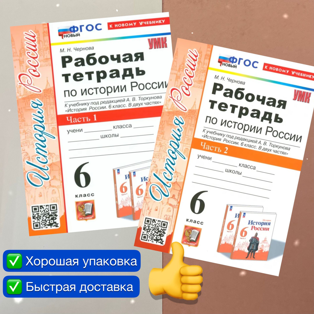 История. 6 класс. Рабочая тетрадь по Истории России. Комплект в 2-х ...