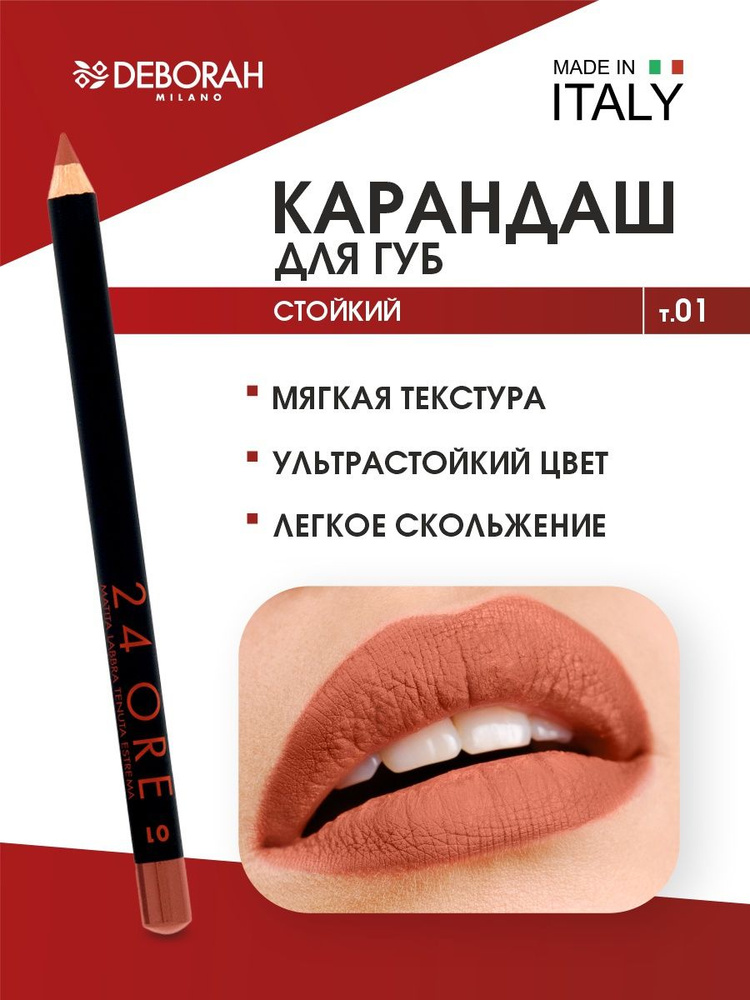 Deborah Milano Карандаш для губ стойкий 24 Ore Long Lasting Lip Pencil, тон 01 нюд бежевый  #1