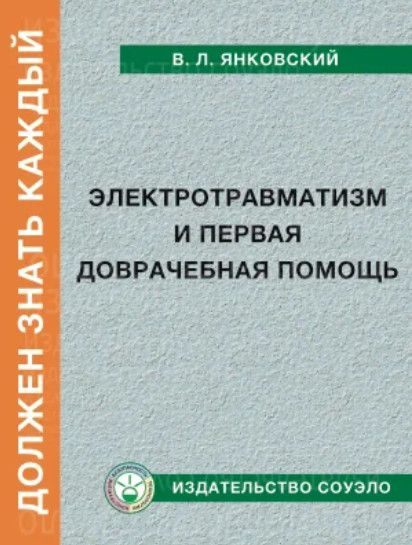 Брошюра "Электротравматизм и первая доврачебная помощь" | Янковский Владимир  #1