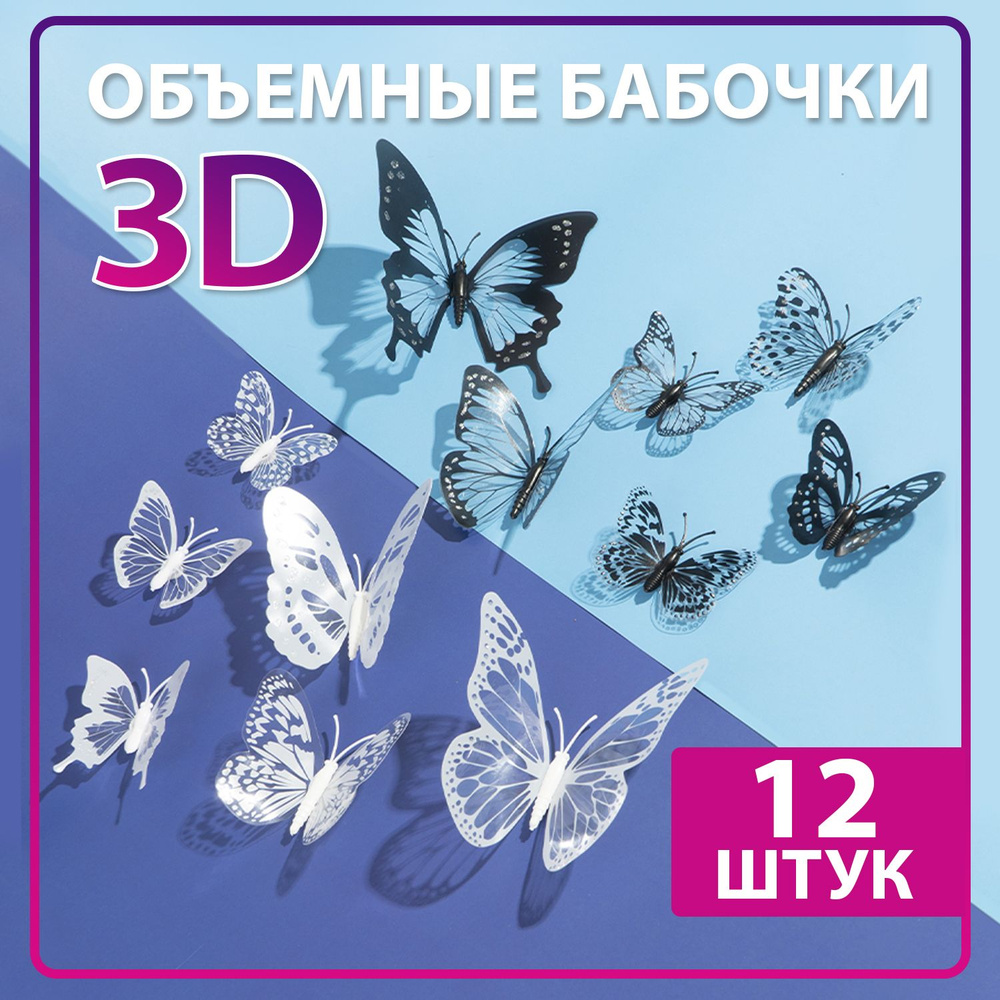 Многоразовые объемные бабочки 3D для декора. Наклейки на стену, в детскую  комнату на обои для интерьера и творчества купить по выгодной цене в  интернет-магазине OZON (1410073532)