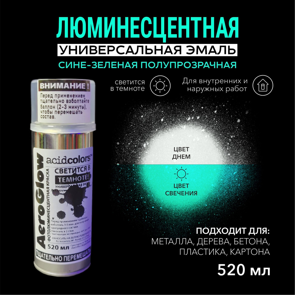 acidcolors Эмаль Быстросохнущая, Светящаяся люминисцентная, до 80°, Акрил-уретановая, Матовое покрытие, #1