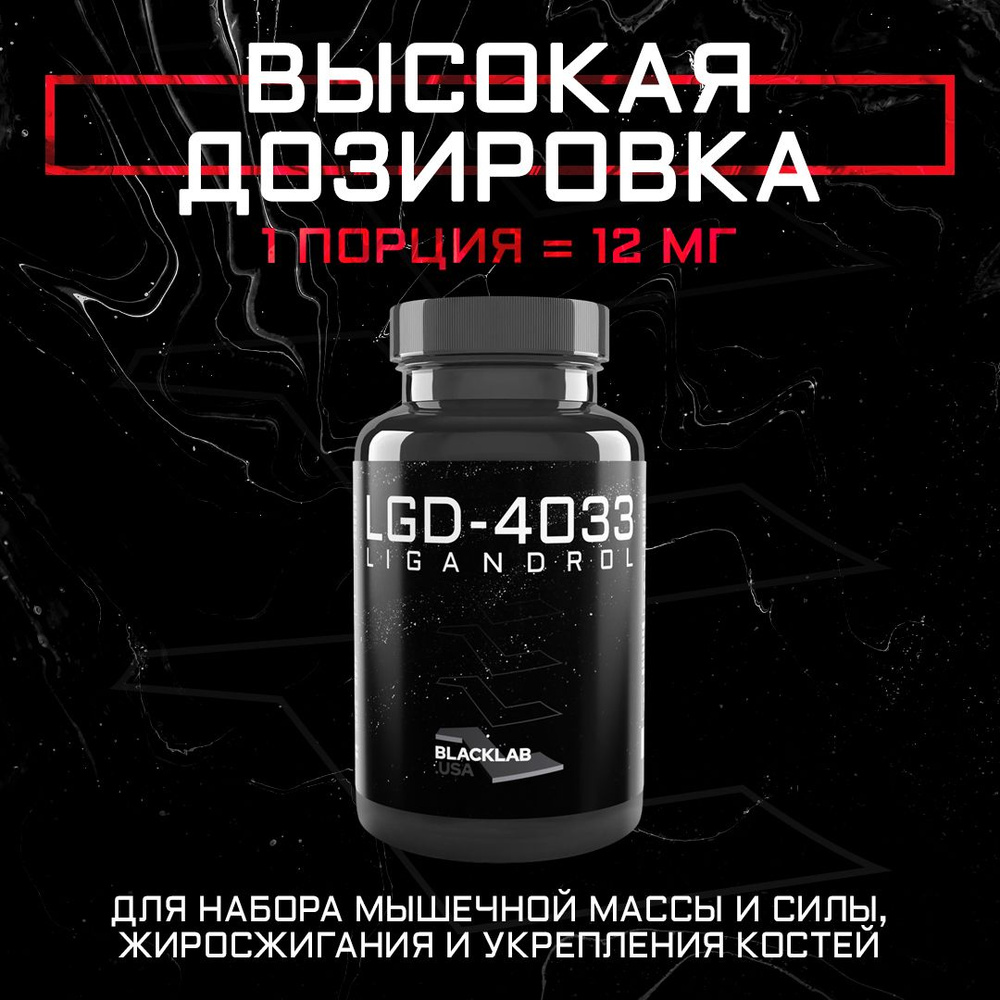 Набор мышечной массы Анаболический комплекс BlackLab USA Лигандрол  Ligandrol LGD-4033 12MG 60CAPS - купить с доставкой по выгодным ценам в  интернет-магазине OZON (1412676298)