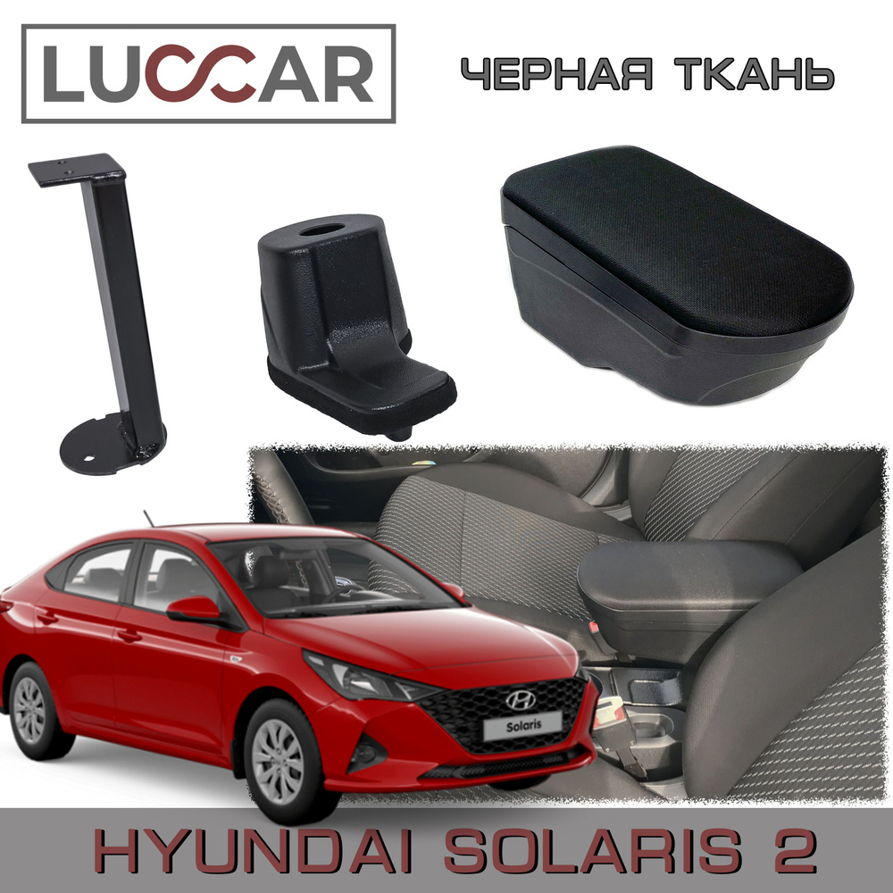 Подлокотник для автомобиля АПАпласт для Hyundai Solaris - купить по  доступным ценам в интернет-магазине OZON (565271070)