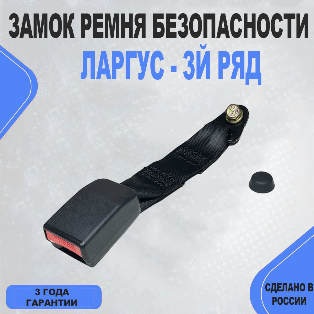 Замок ремня безопасности задний (3-й ряд!) Лада Ларгус - купить по ...