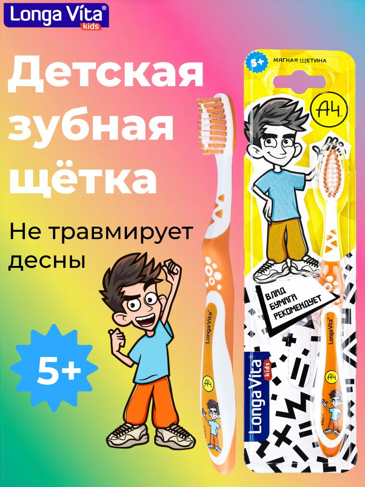 Детская зубная щетка Longa Vita Влад A4, от 5 лет, оранжевая #1