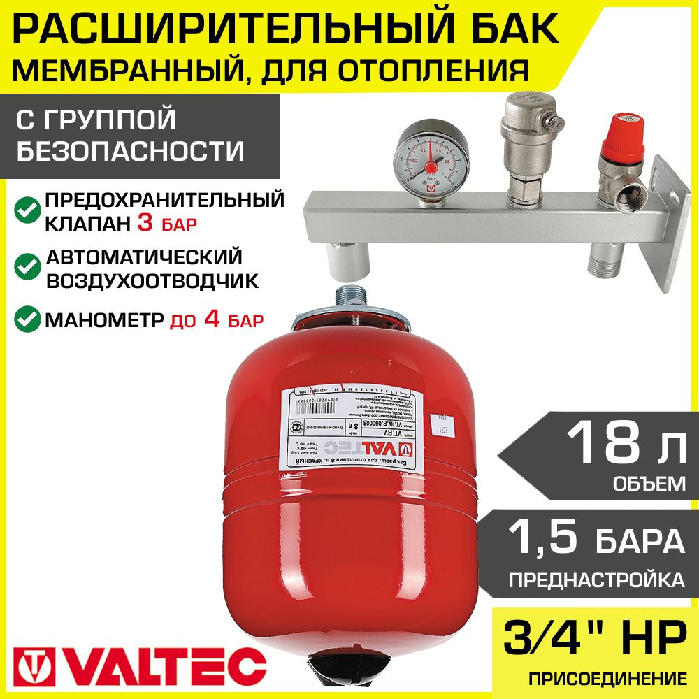 Расширительный бак 18л, 1,5 бар + группа безопасности VALTEC / Мембранный  гидробак на 18 литров для закрытой системы отопления VT.RV.R.060018 с ...