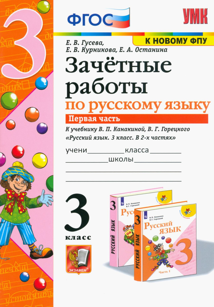 Русский язык. 3 класс. Зачетные работы к учебнику В.П. Канакиной, В.Г. Горецкого. Часть 1 | Курникова #1