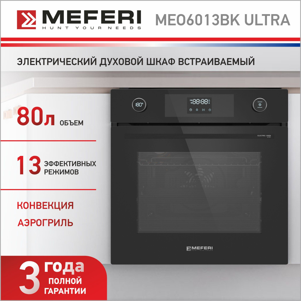 Духовка электрическая встраиваемая MEFERI MEO6013BK ULTRA, 60 см, Объем 80  л, тройное стекло + телескопические направляющие + гидролизная очистка,  Конвекция + гриль, 13 режимов + 6 уровней приготовления, подсветка +  таймер. 3