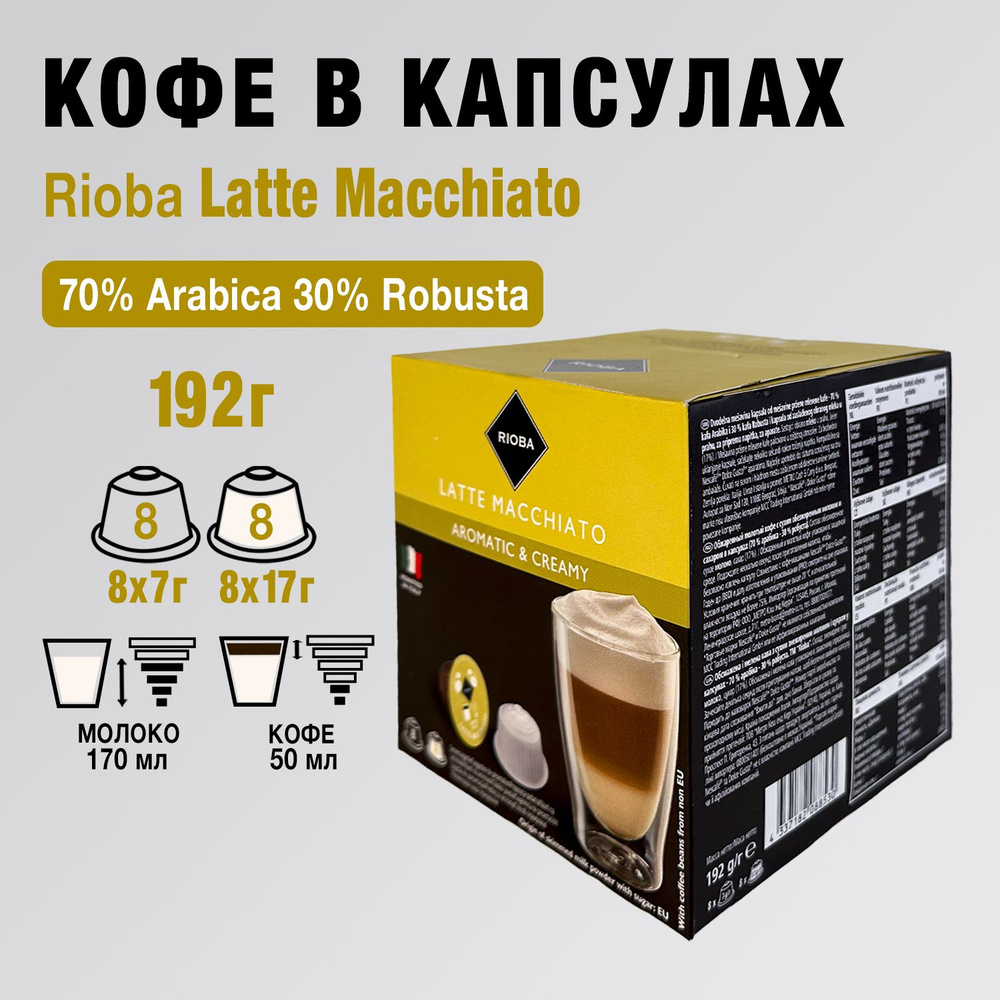 Кофе Rioba Latte Macchiato Aromatic&Creamy в капсулах 16шт, 8 порций #1