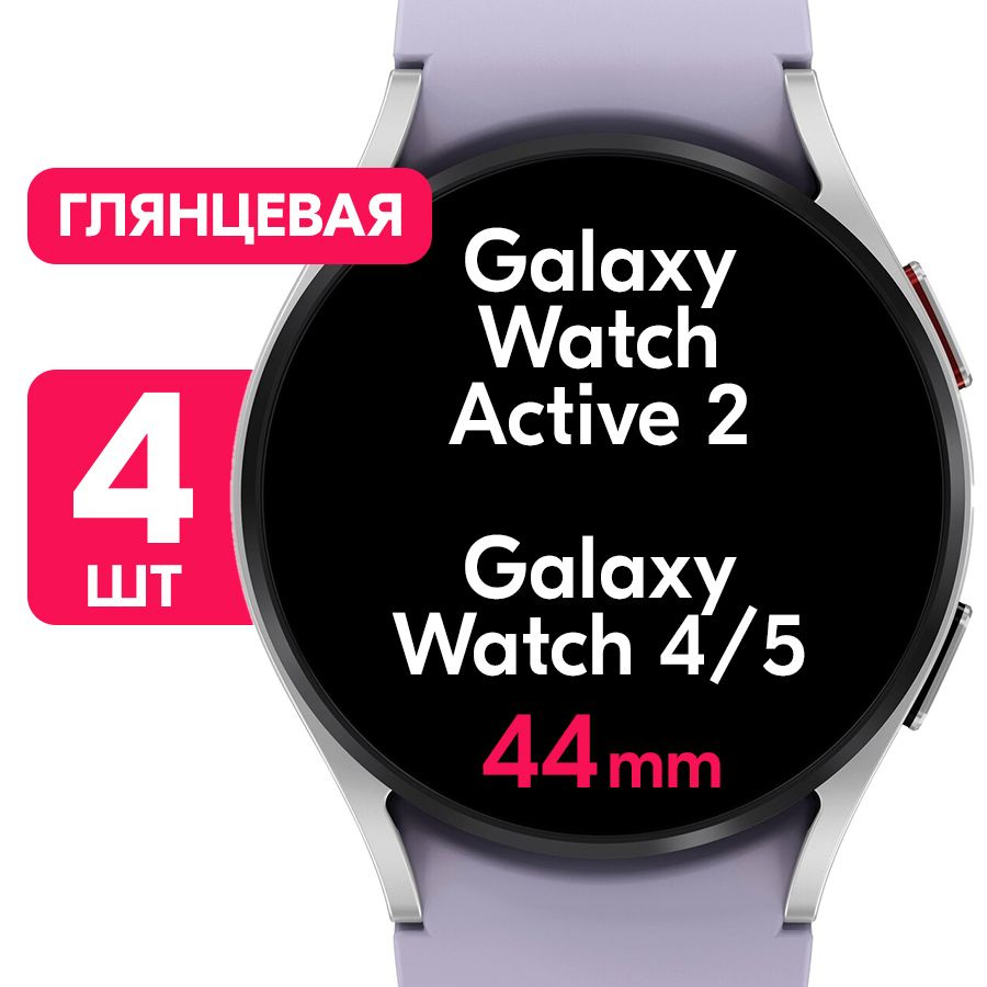 Гидрогелевая пленка для Samsung Galaxy Watch Active 2, Galaxy Watch 4, 5 44mm / Глянцевая защитная пленка #1